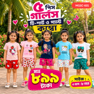গার্লস টি-শার্ট ও প্যান্ট কম্বো
