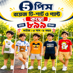 বয়েজ টি-শার্ট ও প্যান্ট কম্বো
